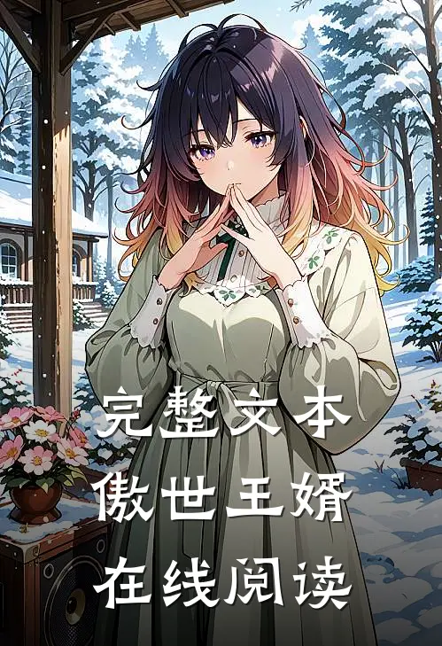 完整文本傲世王婿在线阅读