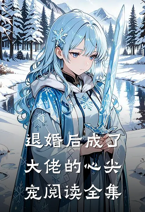 退婚后成了大佬的心尖宠阅读全集