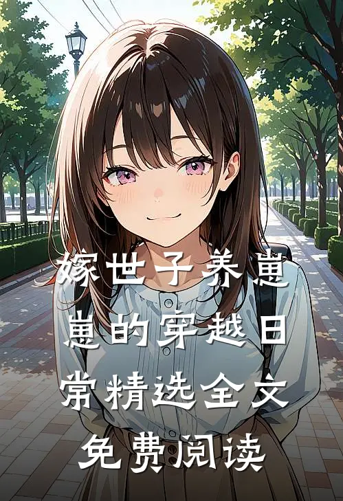 嫁世子养崽崽的穿越日常精选全文免费阅读
