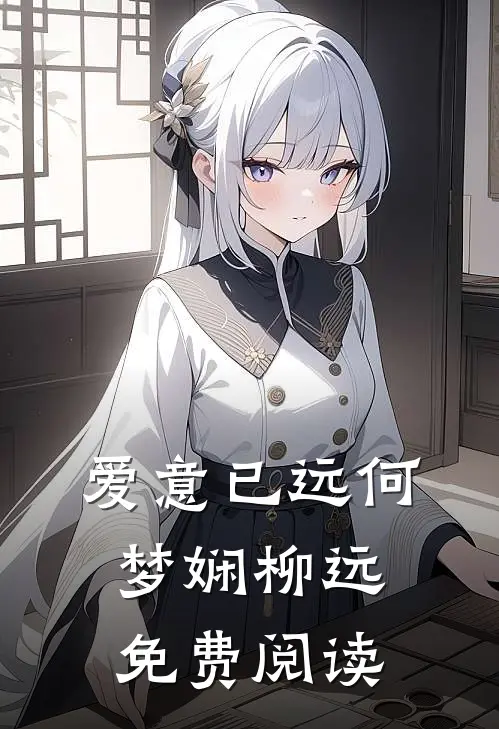爱意已远何梦娴柳远免费阅读