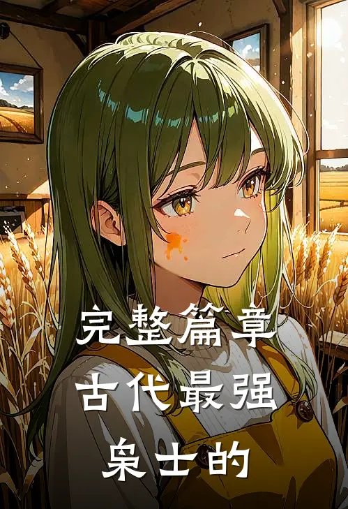 完整篇章古代最强枭士的