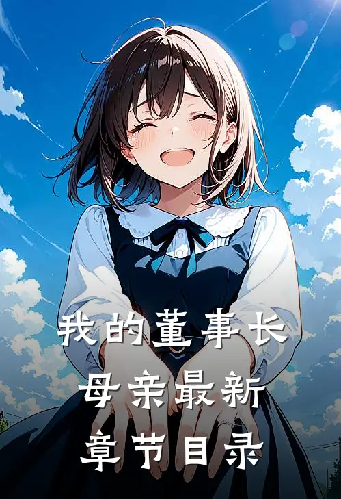 我的董事长母亲最新章节目录