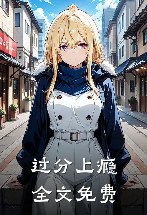 过分上瘾全文免费