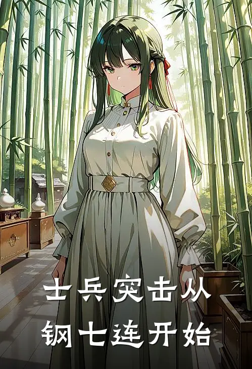 士兵突击从钢七连开始
