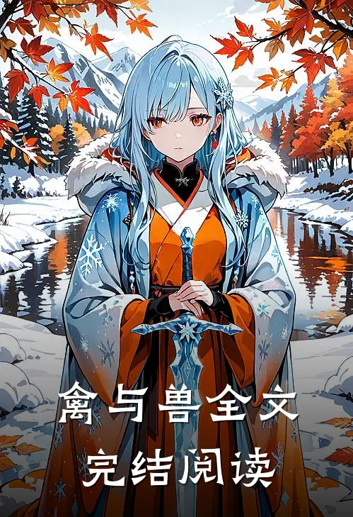 禽与兽全文完结阅读