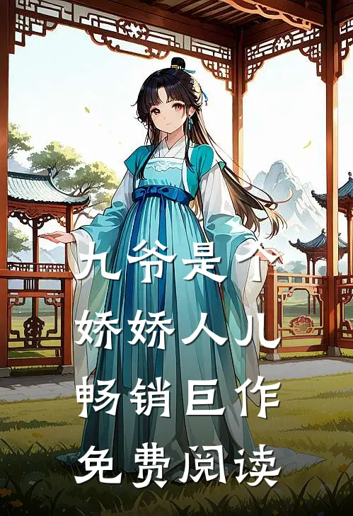 九爷是个娇娇人儿畅销巨作免费阅读