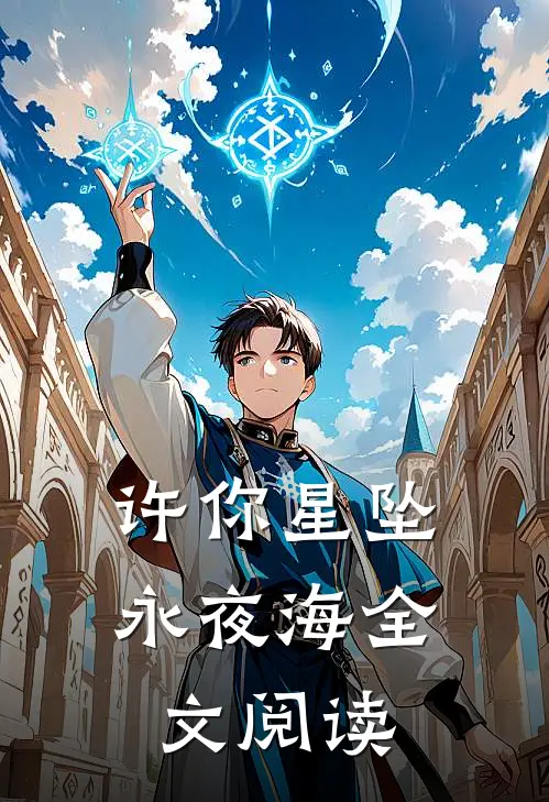 许你星坠永夜海全文阅读