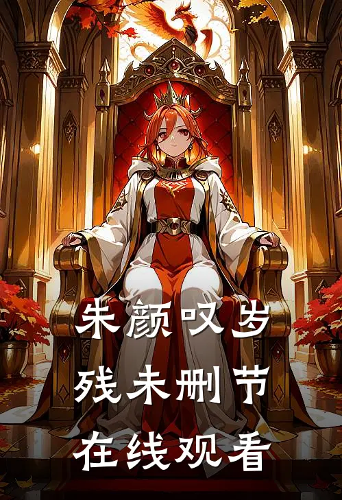 朱颜叹岁残未删节在线观看