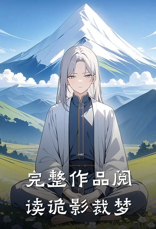 完整作品阅读诡影裁梦