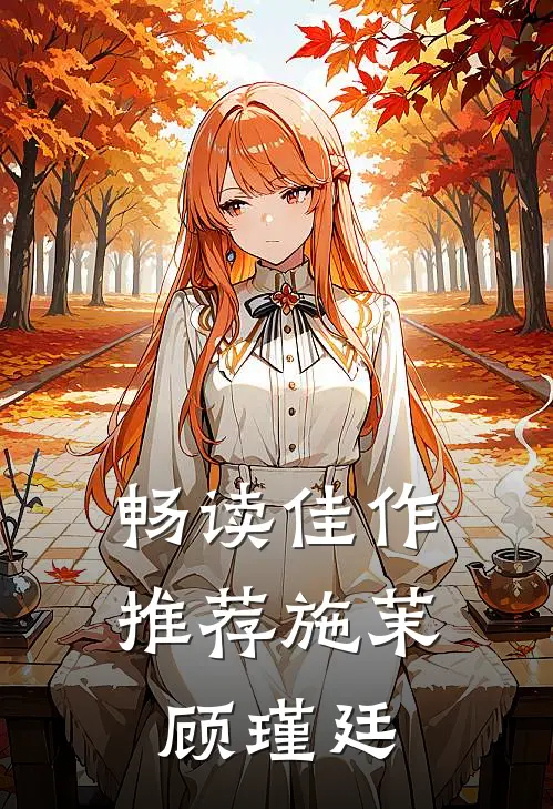 畅读佳作推荐施茉顾瑾廷