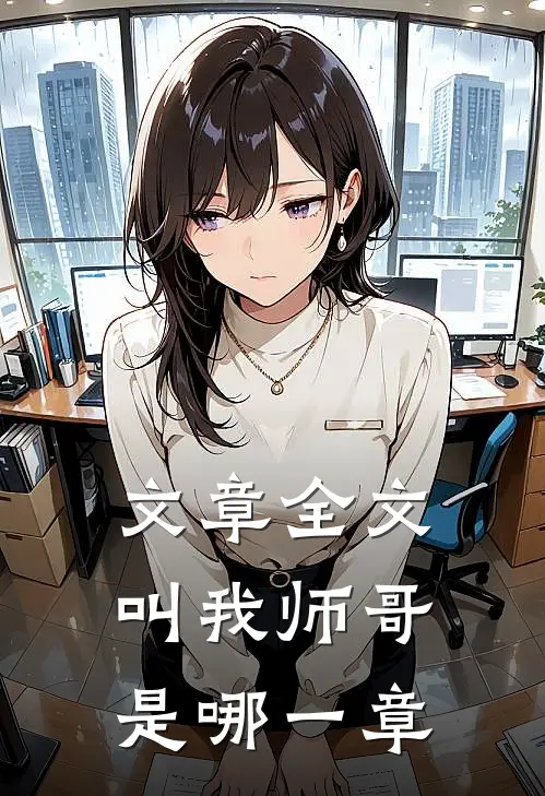 文章全文叫我师哥是哪一章