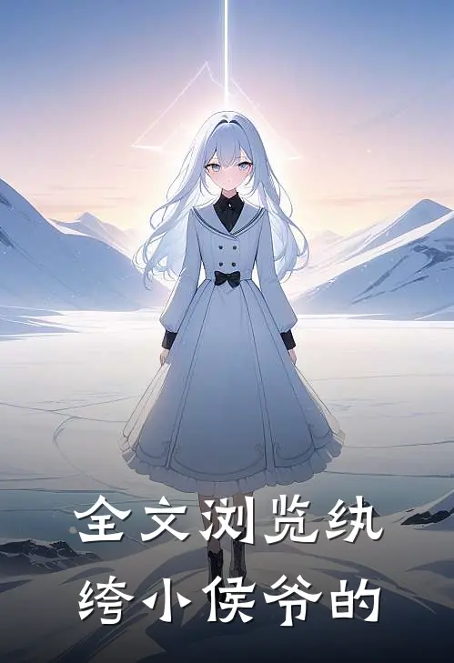 全文浏览纨绔小侯爷的