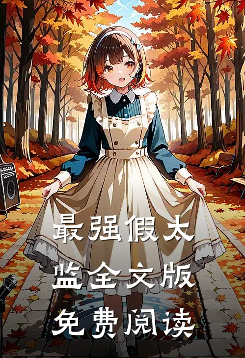 最强假太监全文版免费阅读