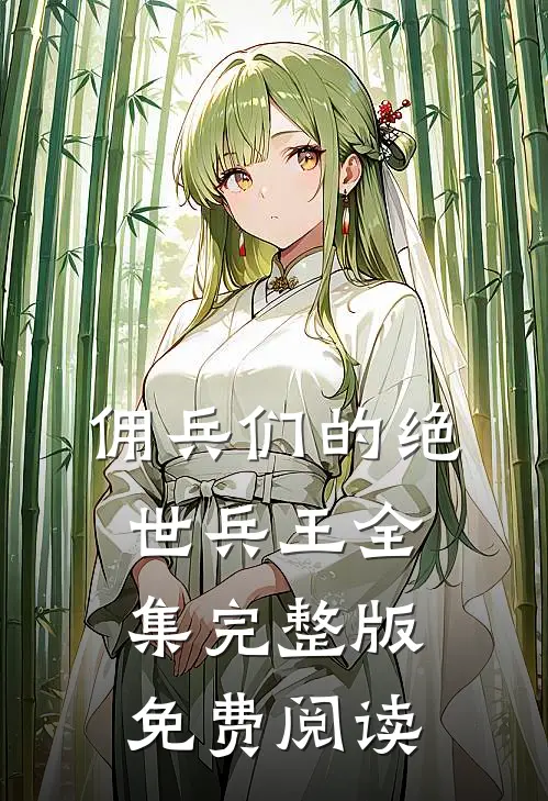 佣兵们的绝世兵王全集完整版免费阅读