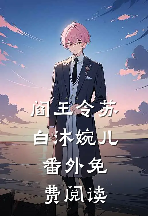 阎王令苏白沐婉儿 番外免费阅读