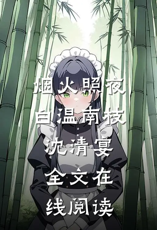 烟火照夜白温南枝沈清宴全文在线阅读