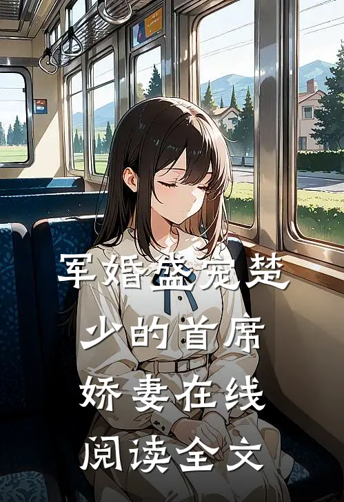 军婚盛宠楚少的首席娇妻在线阅读全文
