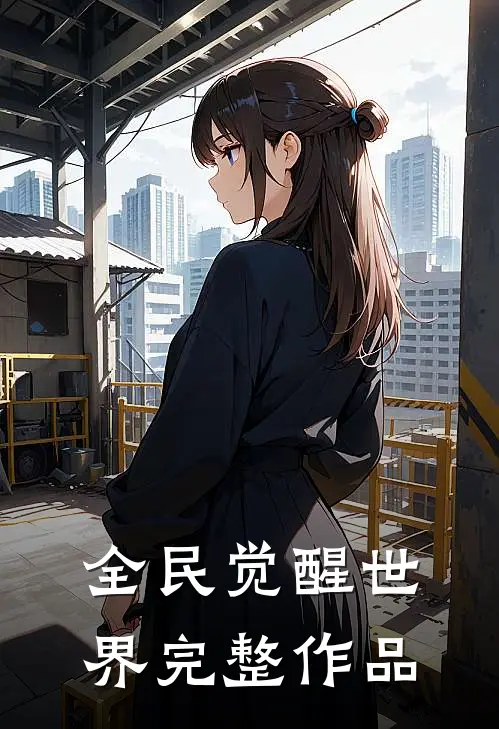 全民觉醒世界完整作品