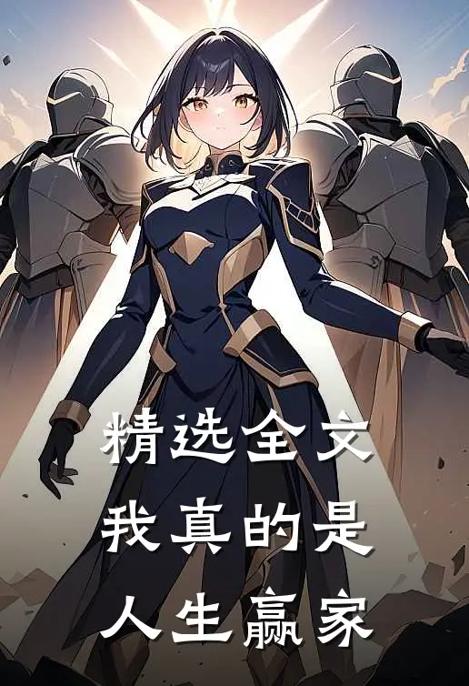 精选全文我真的是人生赢家
