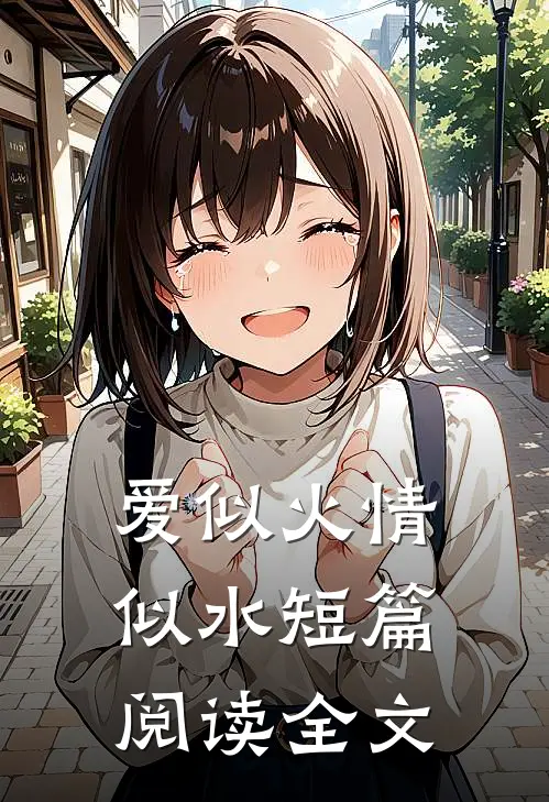 爱似火情似水短篇阅读全文