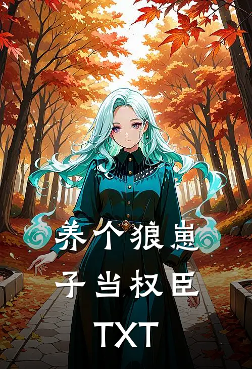 养个狼崽子当权臣TXT