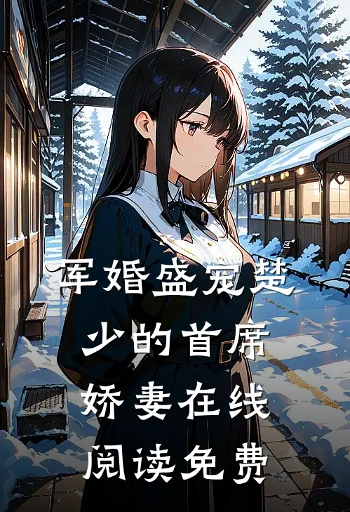 军婚盛宠楚少的首席娇妻在线阅读免费