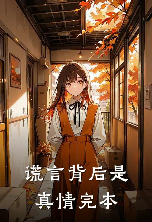 谎言背后是真情完本