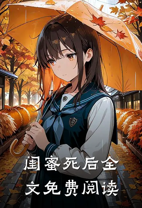 闺蜜死后全文免费阅读