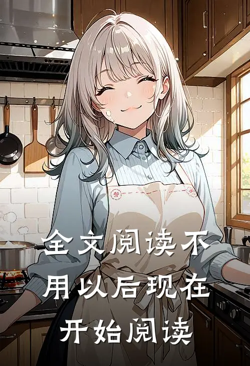 全文阅读不用以后现在开始阅读
