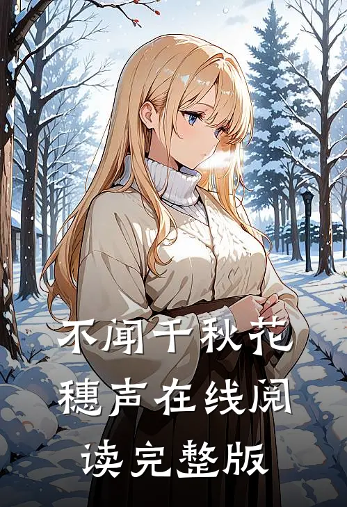 不闻千秋花穗声在线阅读完整版