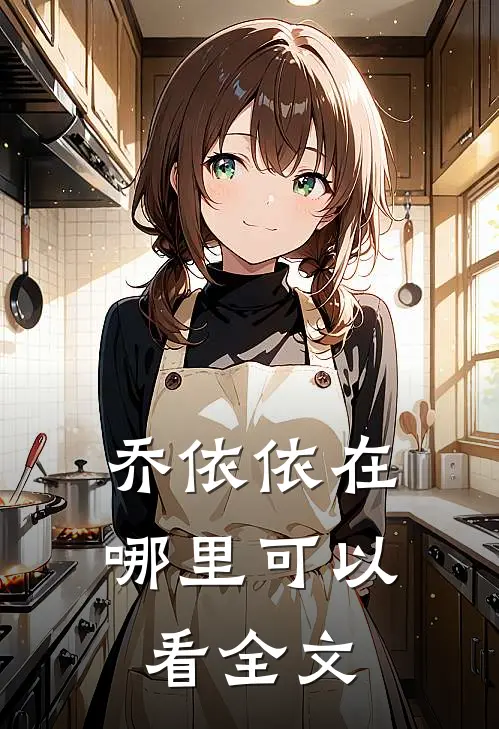 乔依依在哪里可以看全文