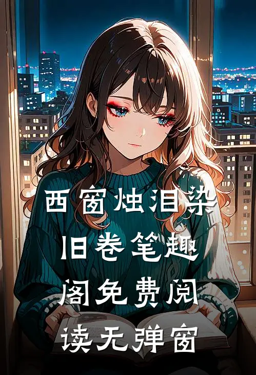 西窗烛泪染旧卷笔趣阁免费阅读无弹窗