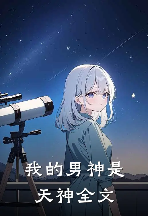 我的男神是天神全文