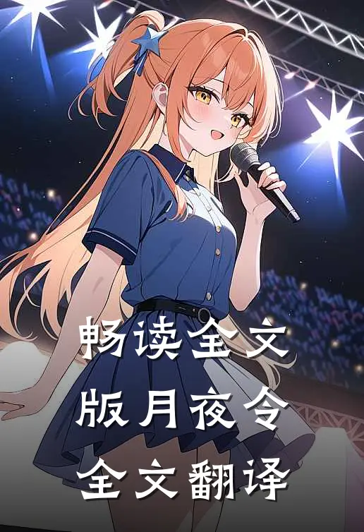 畅读全文版月夜令全文翻译