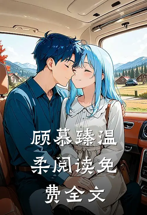 顾慕臻温柔阅读免费全文