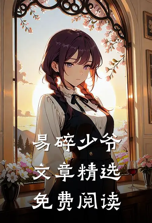 易碎少爷文章精选免费阅读