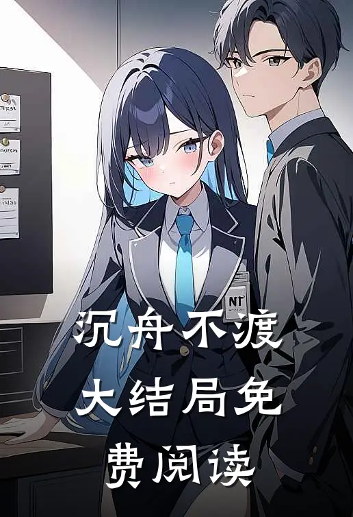 沉舟不渡大结局免费阅读