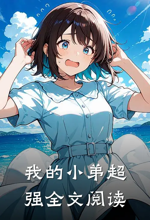 我的小弟超强全文阅读