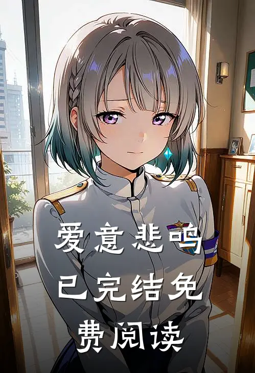 爱意悲鸣已完结免费阅读