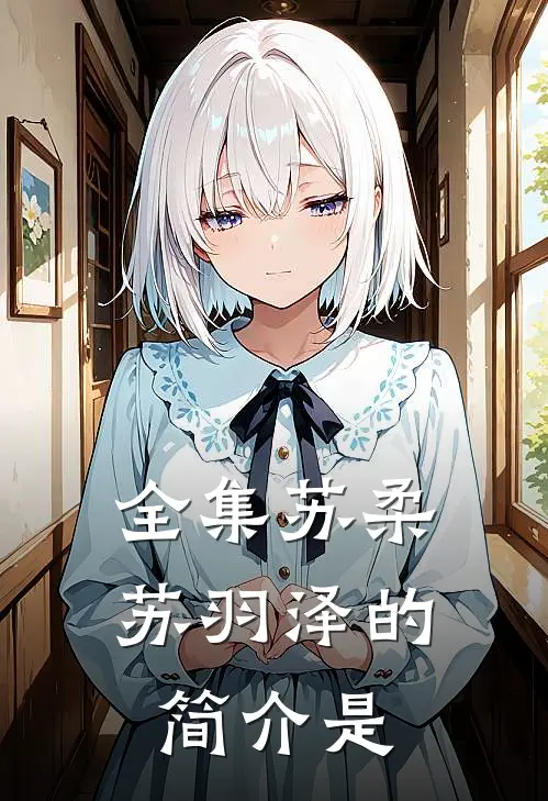 全集苏柔苏羽泽的简介是