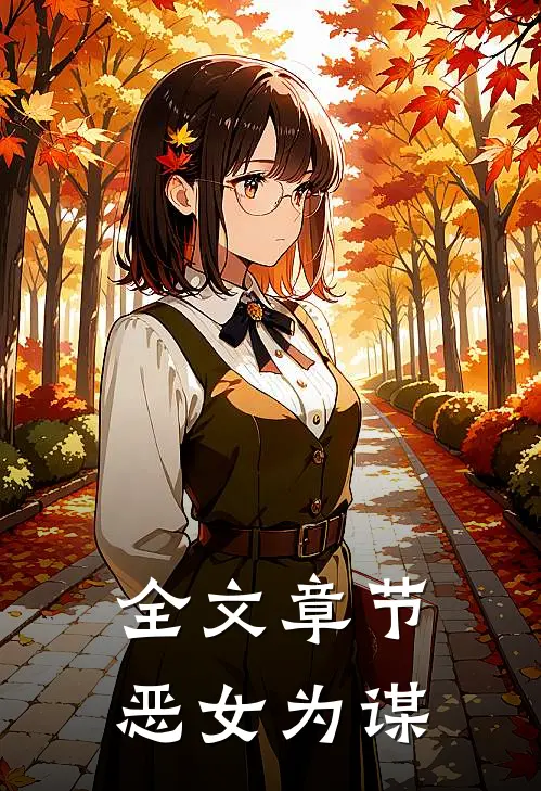 全文章节恶女为谋