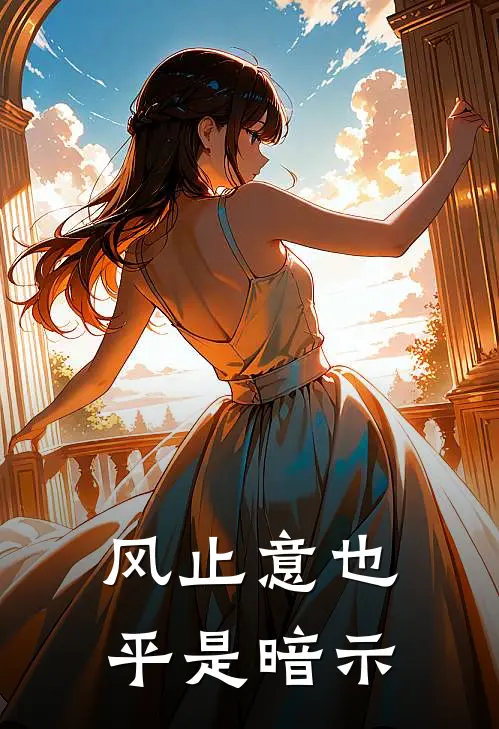 风止意也平是暗示