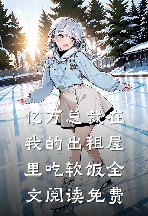 亿万总裁在我的出租屋里吃软饭全文阅读免费