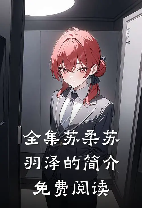 全集苏柔苏羽泽的简介免费阅读