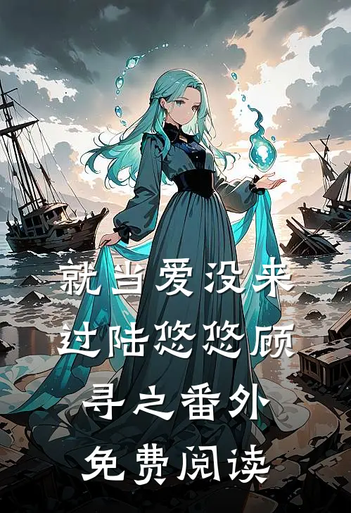 就当爱没来过陆悠悠顾寻之番外免费阅读