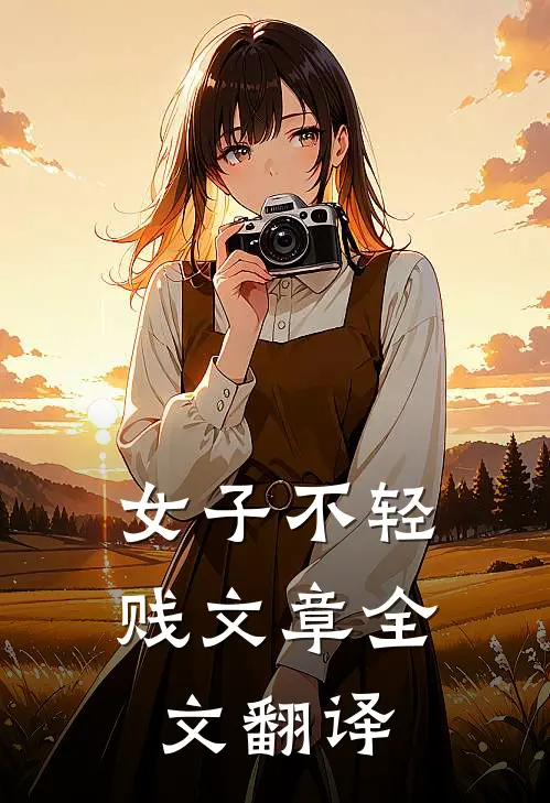 女子不轻贱文章全文翻译