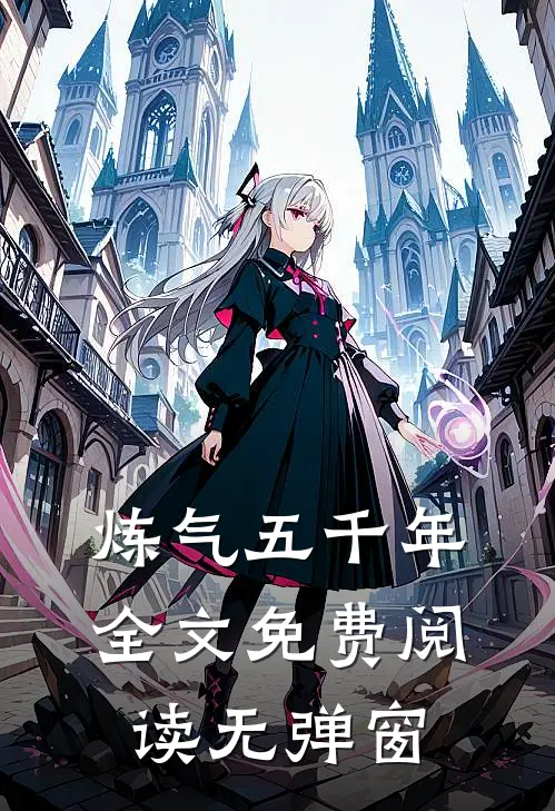 炼气五千年全文免费阅读无弹窗