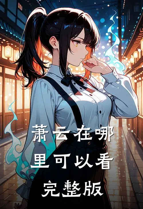 萧云在哪里可以看完整版