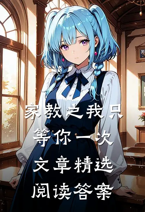 家教之我只等你一次文章精选阅读答案
