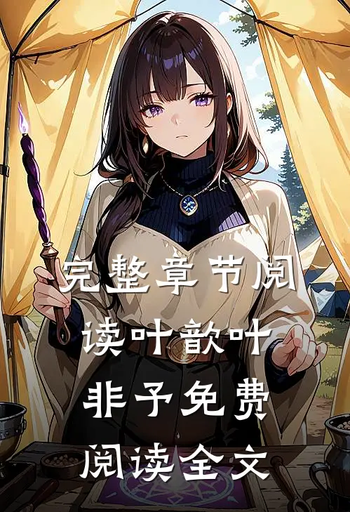完整章节阅读叶歆叶非予免费阅读全文